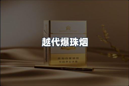 越代爆珠烟